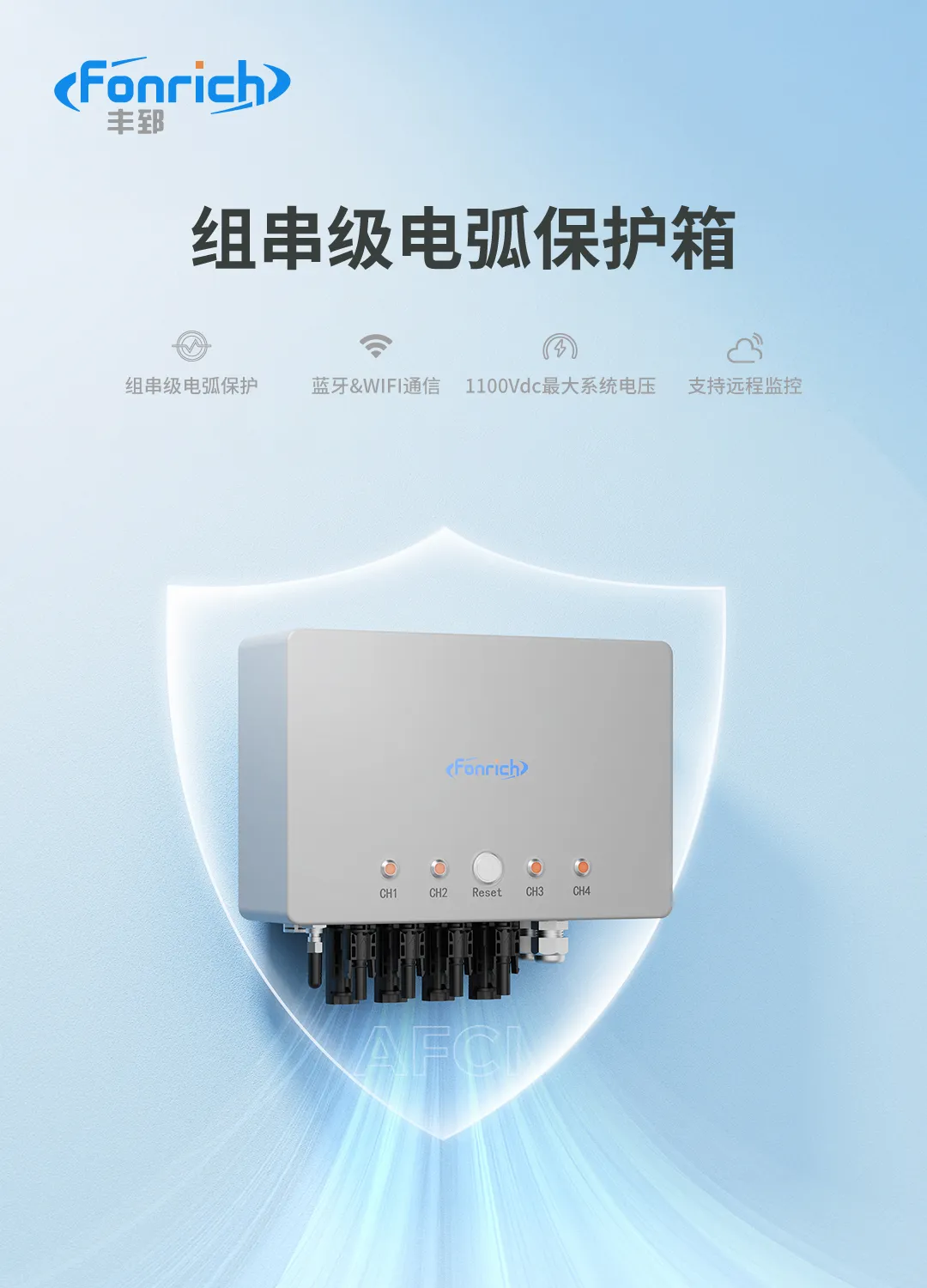 丰郅电弧保护箱 | 以智能防护重构光伏电站安全边界
